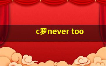 c罗never too